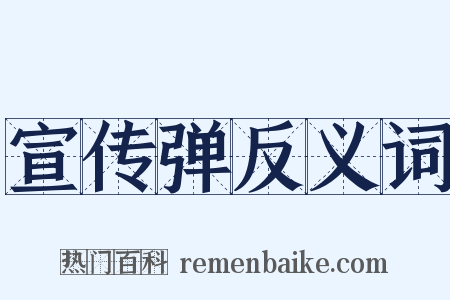 宣传弹反义词是什么意思的图片